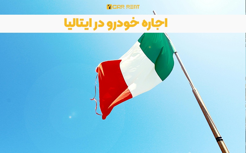 اجاره خودرو در ایتالیا